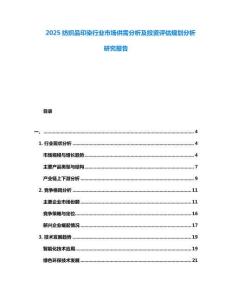 2025紡織品印染行業市場供需分析及投資評估規劃分析研究報告