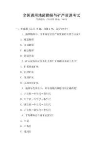全國(guó)通用地質(zhì)勘探與礦產(chǎn)資源考試