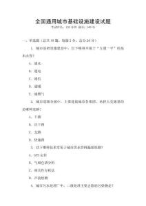 全國通用城市基礎設施建設試題