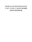 [西充縣]2025四川南充市西充縣“西充英才工程”人才引進(jìn)43人筆試歷年參考題庫典型考點(diǎn)附帶答案詳解
