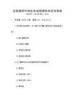 全國通用外貿業務流程模擬考試及答案