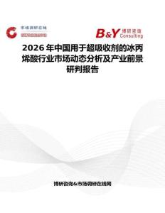 2026年中國用于超吸收劑的冰丙烯酸行業(yè)市場動態(tài)分析及產(chǎn)業(yè)前景研判報告