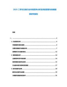 2025二手车交易行业市场竞争分析及风险管理与发展前景研究报告