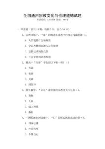 全國通用宗教文化與倫理道德試題