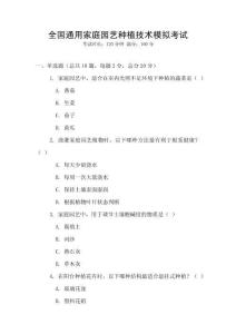 全國(guó)通用家庭園藝種植技術(shù)模擬考試