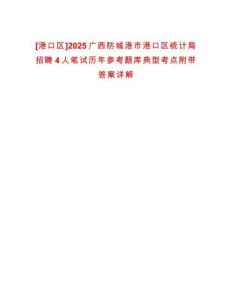 [港口區]2025廣西防城港市港口區統計局招聘4人筆試歷年參考題庫典型考點附帶答案詳解