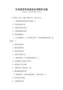 全國(guó)通用導(dǎo)游服務(wù)標(biāo)準(zhǔn)解析試題