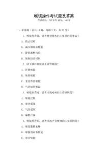 喉镜操作考试题及答案