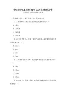 全国通用工程制图与CAD技能测试卷