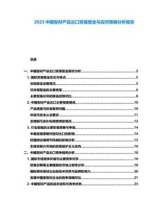 2025中国型材产品出口贸易壁垒与应对策略分析报告