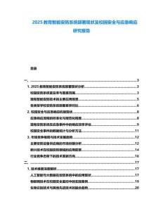 2025教育智能安防系統(tǒng)部署現(xiàn)狀及校園安全與應(yīng)急響應(yīng)研究報(bào)告