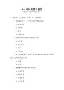 dsa考试真题及答案