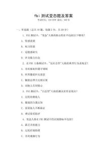 fbi測(cè)試變態(tài)題及答案