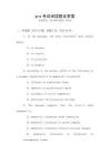 gre考試閱讀題及答案