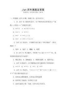 jlpt歷年真題及答案