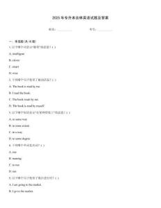 2025年專升本吉林英語試題及答案
