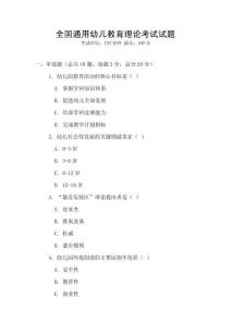 全國(guó)通用幼兒教育理論考試試題