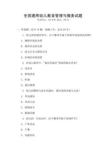 全國(guó)通用幼兒教育管理與服務(wù)試題