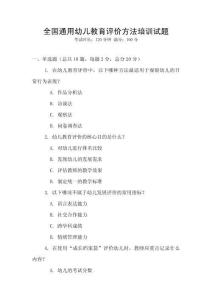 全國(guó)通用幼兒教育評(píng)價(jià)方法培訓(xùn)試題