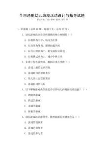 全國(guó)通用幼兒游戲活動(dòng)設(shè)計(jì)與指導(dǎo)試題