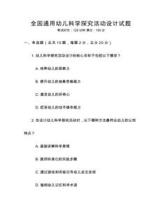 全國(guó)通用幼兒科學(xué)探究活動(dòng)設(shè)計(jì)試題