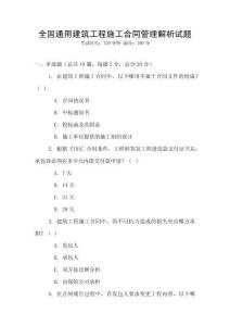 全國通用建筑工程施工合同管理解析試題