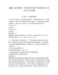 2026上海市曹楊二中附屬江橋實驗中學教師招聘（第二批）備考試題帶答案詳解