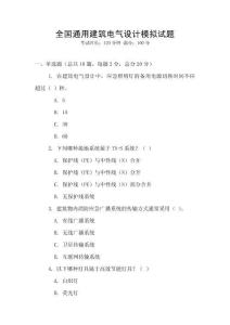 全國通用建筑電氣設計模擬試題