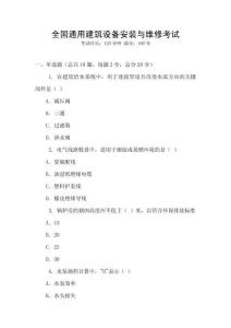 全國通用建筑設備安裝與維修考試