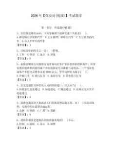 2026年【保安員(初級(jí))】考試題庫(kù)含完整答案【必刷】
