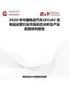 2026年中國電動汽車(EV)AC充電站運營行業市場動態分析及產業前景研判報告