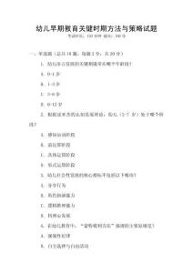幼兒早期教育關鍵時期方法與策略試題