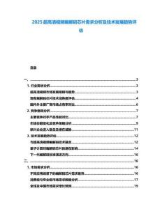 2025超高清視頻編解碼芯片需求分析及技術(shù)發(fā)展趨勢評估