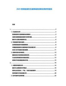 2025智慧能源在交通領域的創新應用研究報告