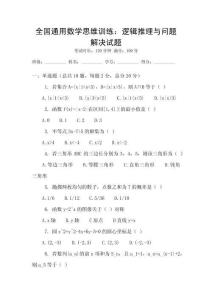 全國(guó)通用數(shù)學(xué)思維訓(xùn)練：邏輯推理與問(wèn)題解決試題