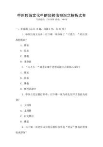 中國傳統(tǒng)文化中的宗教信仰觀念解析試卷