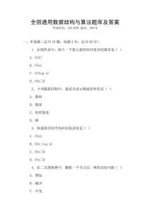 全国通用数据结构与算法题库及答案