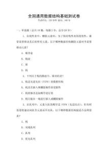 全国通用数据结构基础测试卷