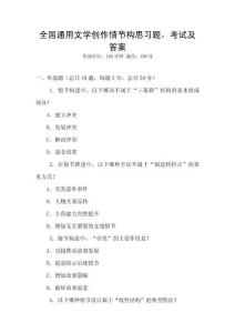 全國通用文學創(chuàng)作情節(jié)構思習題，考試及答案