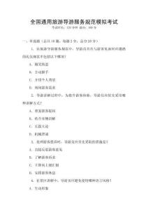 全國(guó)通用旅游導(dǎo)游服務(wù)規(guī)范模擬考試