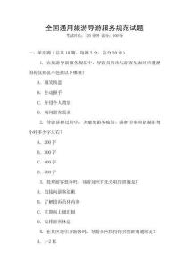 全國(guó)通用旅游導(dǎo)游服務(wù)規(guī)范試題