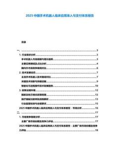 2025中國手術(shù)機(jī)器人臨床應(yīng)用準(zhǔn)入與支付體系報(bào)告