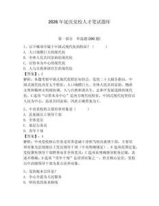 2026年延慶黨校人才筆試題庫帶答案（鞏固）
