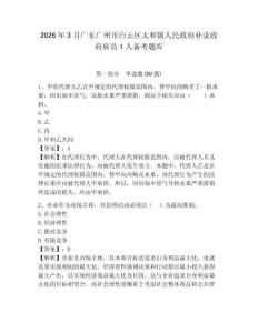 2026年3月廣東廣州市白云區(qū)太和鎮(zhèn)人民政府補(bǔ)錄政府雇員1人備考題庫(kù)含答案詳解ab卷
