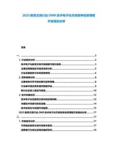 2025教育文具行业OMR技术电子化市场竞争投资课程开发规划分析