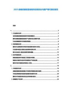 2025戰略武器配套線纜供應鏈安全與國產替代路徑報告