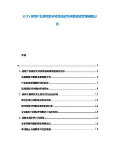 2025房地產抵押貸款評估增值政策調整稅收優惠銷售分析