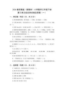 2026春苏教版（新教材）小学数学三年级下册第三单元综合测试卷及答案（共三套）