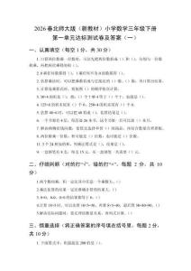 2026春北師大版（新教材）小學數(shù)學三年級下冊第一單元達標測試卷及答案（共三套）