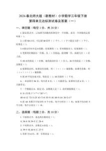 2026春北師大版（新教材）小學數(shù)學三年級下冊第四單元達標測試卷及答案（共三套）